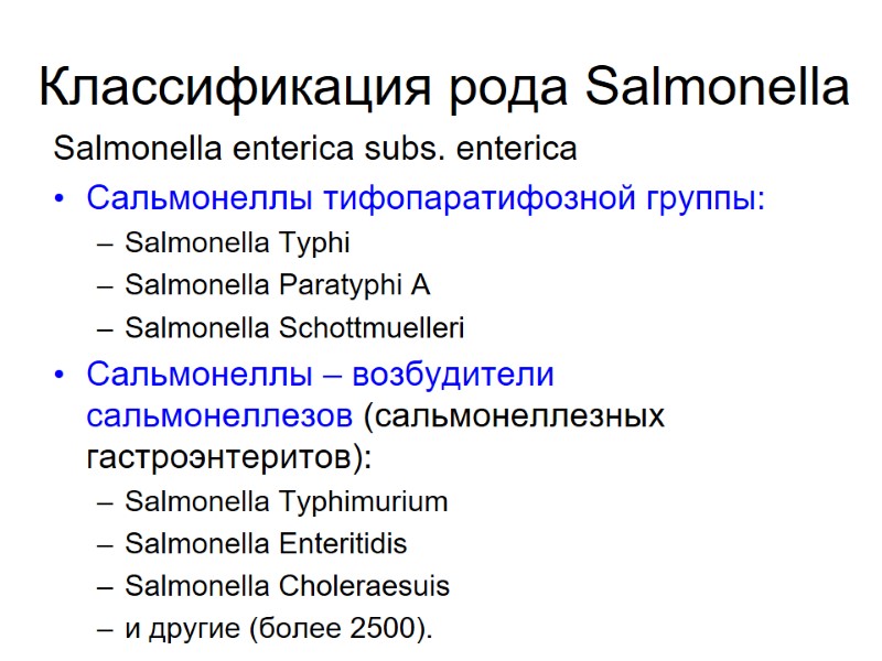 Классификация рода Salmonella Salmonella enterica subs. еnterica Сальмонеллы тифопаратифозной группы: Salmonella Typhi Salmonella Paratyphi